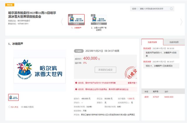 被拍下！“百万起拍”糖葫芦项目被撤下客服回应PG电子麻将胡了试玩哈尔滨一雪圈摊位270万(图3)